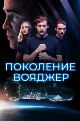 Поколение Вояджер / Voyagers (2021) смотреть онлайн бесплатно в отличном качестве