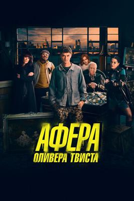 Афера Оливера Твиста / Twist (2021) смотреть онлайн бесплатно в отличном качестве