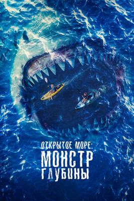 Открытое море: Монстр глубины (The Reef: Stalked) 2022 года смотреть онлайн бесплатно в отличном качестве. Постер