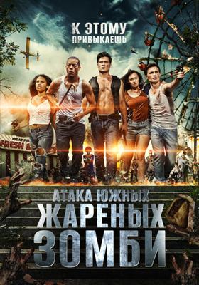 Нападение южных жареных зомби / Attack of the Southern Fried Zombies (2017) смотреть онлайн бесплатно в отличном качестве