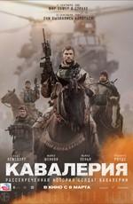 Кавалерия / 12 Strong (2018) смотреть онлайн бесплатно в отличном качестве