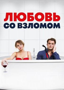 Любовь со взломом / Breaking & Exiting (2018) смотреть онлайн бесплатно в отличном качестве