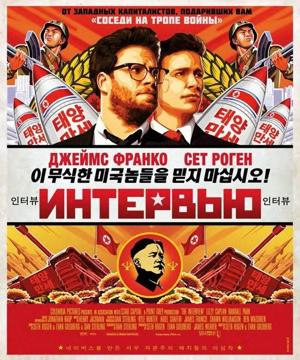 Интервью / The Interview () смотреть онлайн бесплатно в отличном качестве