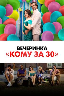 Вечеринка «Кому за 30» / Later Days (2021) смотреть онлайн бесплатно в отличном качестве