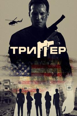 Триггер / 86 Melrose Avenue () смотреть онлайн бесплатно в отличном качестве