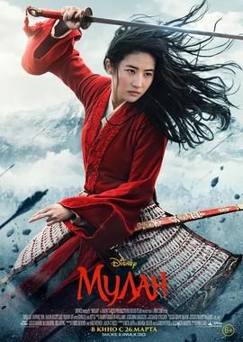 Мулан / Mulan () смотреть онлайн бесплатно в отличном качестве