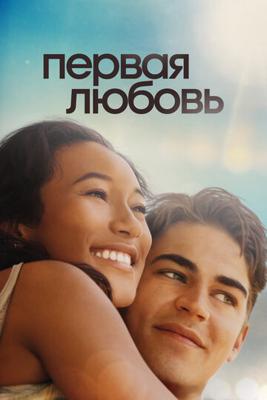 Первая любовь (First Love) 2022 года смотреть онлайн бесплатно в отличном качестве. Постер