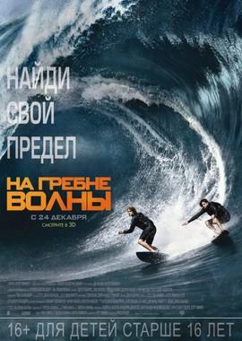 На гребне волны / Point Break () смотреть онлайн бесплатно в отличном качестве