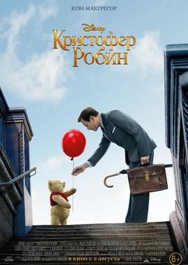 Кристофер Робин / Christopher Robin (2018) смотреть онлайн бесплатно в отличном качестве