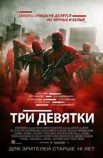 Три девятки / Triple 9 (2016) смотреть онлайн бесплатно в отличном качестве