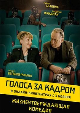 Голоса за кадром (Golden Voices) 2019 года смотреть онлайн бесплатно в отличном качестве. Постер