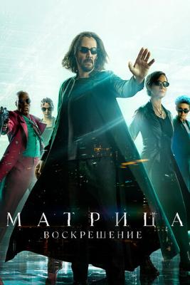 Матрица: Воскрешение (The Matrix Resurrections) 2021 года смотреть онлайн бесплатно в отличном качестве. Постер