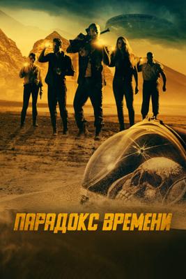 Парадокс времени / Danger! Danger! (2021) смотреть онлайн бесплатно в отличном качестве