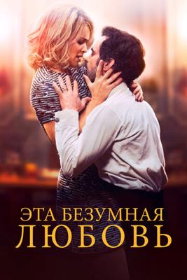 Эта безумная любовь / En attendant Bojangles (2022) смотреть онлайн бесплатно в отличном качестве