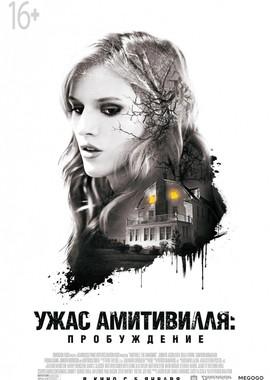 Ужас Амитивилля: Пробуждение (Amityville: The Awakening) 2017 года смотреть онлайн бесплатно в отличном качестве. Постер