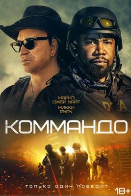 Коммандо / The Commando (2022) смотреть онлайн бесплатно в отличном качестве