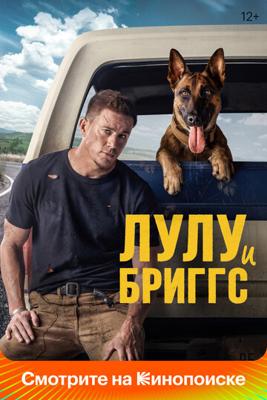 Лулу и Бриггс (Dog) 2022 года смотреть онлайн бесплатно в отличном качестве. Постер