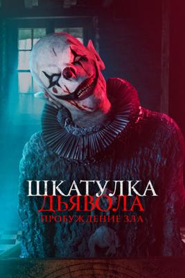 Шкатулка дьявола: Пробуждение зла / The Jack in the Box: Awakening (2022) смотреть онлайн бесплатно в отличном качестве