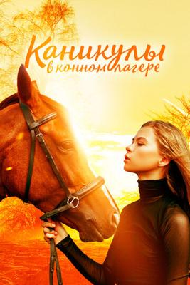 Каникулы в конном лагере (Horse Camp: A Love Tail) 2022 года смотреть онлайн бесплатно в отличном качестве. Постер