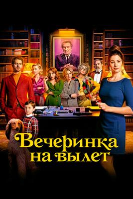 Вечеринка на вылет / Murder Party (2022) смотреть онлайн бесплатно в отличном качестве