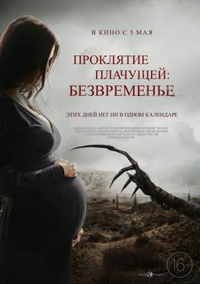 Проклятие плачущей: Безвременье / The Nameless Days (2022) смотреть онлайн бесплатно в отличном качестве