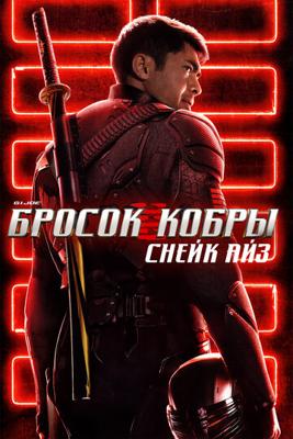 G.I. Joe: Бросок кобры. Снейк Айз / Snake Eyes: G.I. Joe Origins (2021) смотреть онлайн бесплатно в отличном качестве