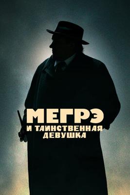 Мегрэ и таинственная девушка / Maigret (2022) смотреть онлайн бесплатно в отличном качестве