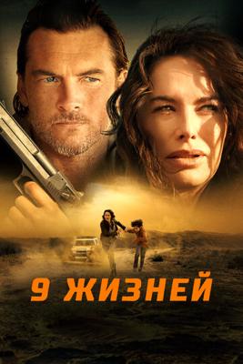 9 жизней / Nine Bullets (2022) смотреть онлайн бесплатно в отличном качестве