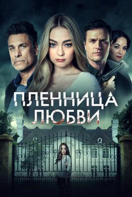 Пленница любви / Prisoner of Love (2022) смотреть онлайн бесплатно в отличном качестве