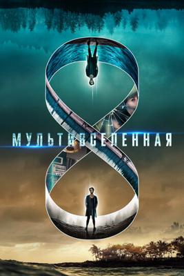 Мультивселенная / Multiverse (2018) смотреть онлайн бесплатно в отличном качестве