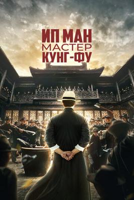 Ип Ман: Мастер кунг-фу (Zong shi ye wen) 2019 года смотреть онлайн бесплатно в отличном качестве. Постер