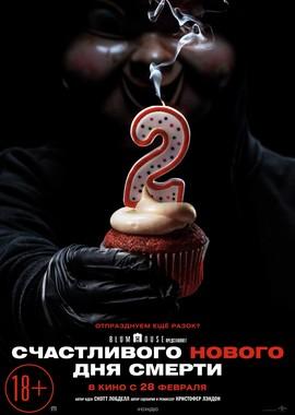 Счастливого нового дня смерти / Happy Death Day 2U (2019) смотреть онлайн бесплатно в отличном качестве