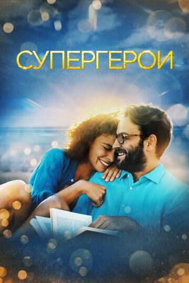 Супергерои / Supereroi (2022) смотреть онлайн бесплатно в отличном качестве