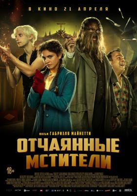 Отчаянные фрики / Freaks Out (2022) смотреть онлайн бесплатно в отличном качестве