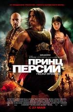 Принц Персии: Пески времени / Prince of Persia: The Sands of Time () смотреть онлайн бесплатно в отличном качестве