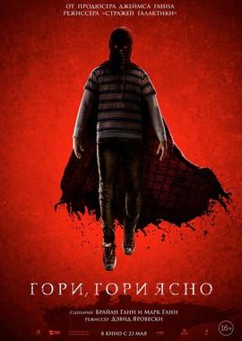 Гори, гори ясно (Brightburn) 2019 года смотреть онлайн бесплатно в отличном качестве. Постер