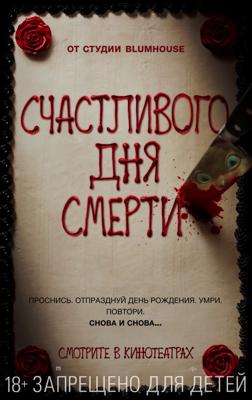 Счастливого дня смерти (Happy Death Day) 2017 года смотреть онлайн бесплатно в отличном качестве. Постер