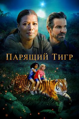 Парящий тигр / The Tiger Rising (2022) смотреть онлайн бесплатно в отличном качестве