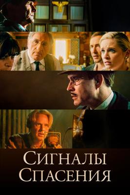 Сигналы спасения / Burning at Both Ends (2021) смотреть онлайн бесплатно в отличном качестве