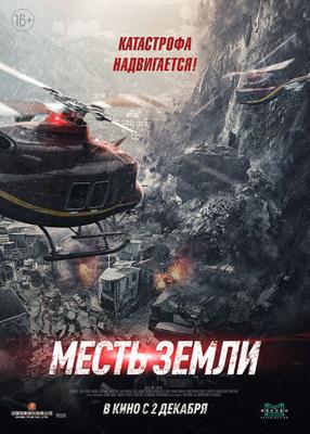 Месть земли / Feng bao (2021) смотреть онлайн бесплатно в отличном качестве