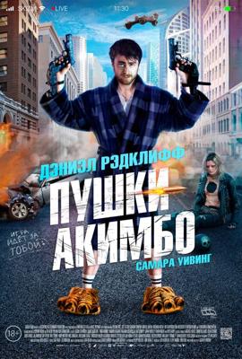 Пушки Акимбо (Guns Akimbo)  года смотреть онлайн бесплатно в отличном качестве. Постер