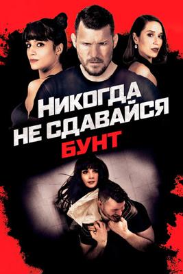 Никогда не сдавайся: Бунт (Never Back Down: Revolt) 2021 года смотреть онлайн бесплатно в отличном качестве. Постер