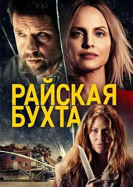 Райская бухта / Paradise Cove (2021) смотреть онлайн бесплатно в отличном качестве