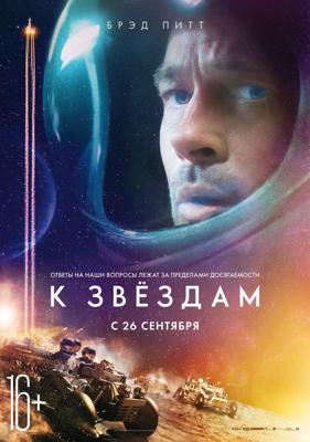 К звёздам / Ad Astra (2019) смотреть онлайн бесплатно в отличном качестве