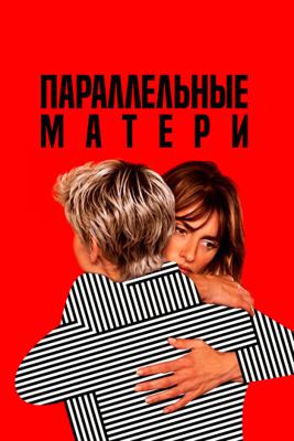 Параллельные матери / Madres paralelas (2021) смотреть онлайн бесплатно в отличном качестве