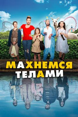 Махнемся телами / Le sens de la famille (2021) смотреть онлайн бесплатно в отличном качестве