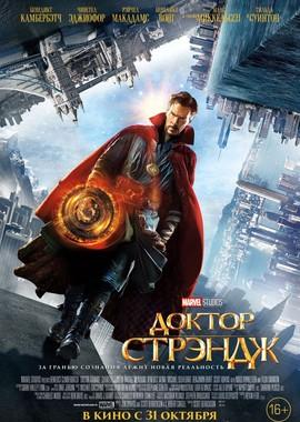 Доктор Стрэндж (Doctor Strange) 2016 года смотреть онлайн бесплатно в отличном качестве. Постер