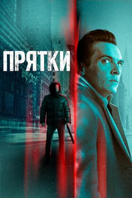 Прятки (Hide and Seek) 2019 года смотреть онлайн бесплатно в отличном качестве. Постер