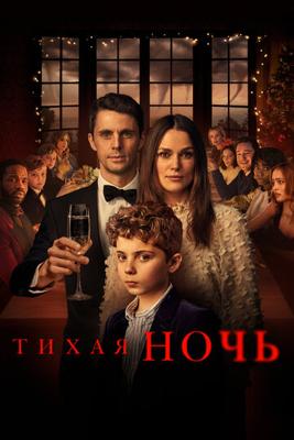 Тихая ночь (Silent Night) 2021 года смотреть онлайн бесплатно в отличном качестве. Постер