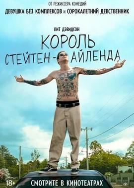 Король Стейтен-Айленда / The King of Staten Island (None) смотреть онлайн бесплатно в отличном качестве